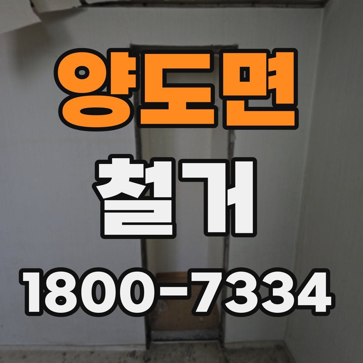 양도면 철거 후 청소와 마감 정리 포인트
