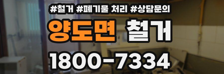 양도면 철거
