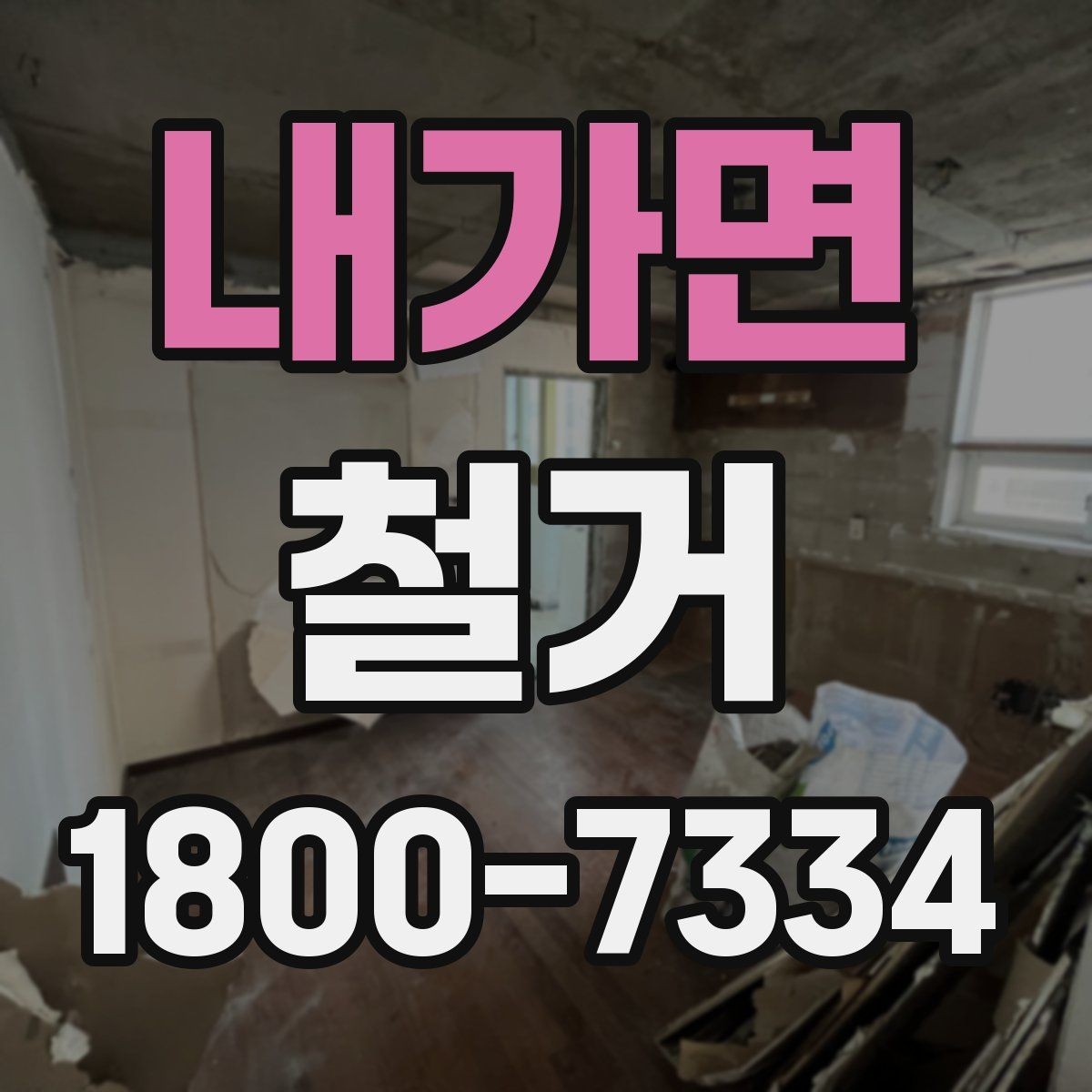 내가면 철거 업체와 일정 협의할 때 팁