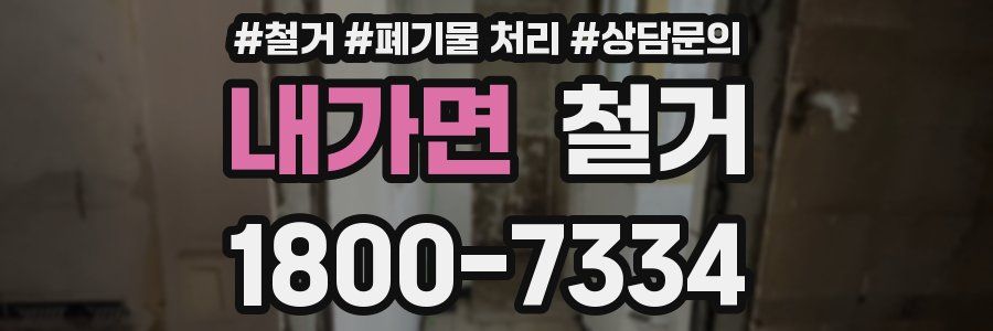 내가면 철거