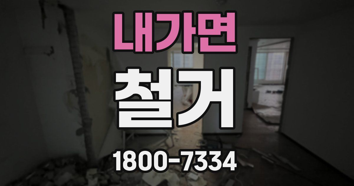 내가면 철거