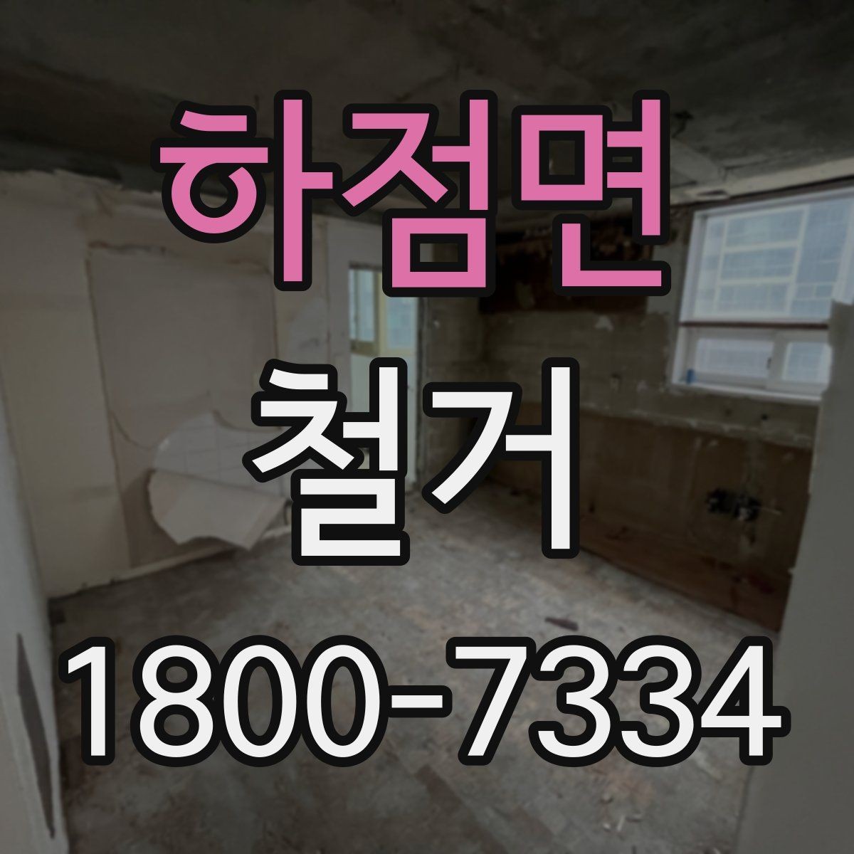하점면 철거 대상이 상가일 때 고려할 점