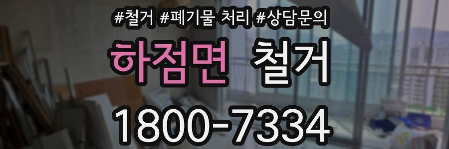하점면 철거