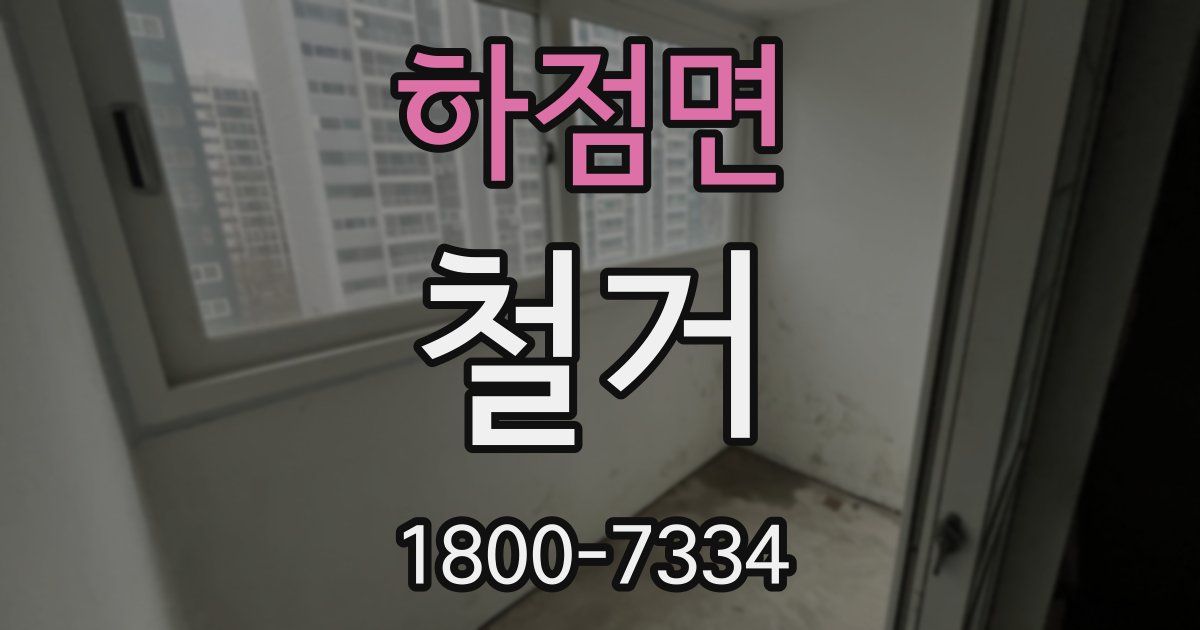 하점면 철거