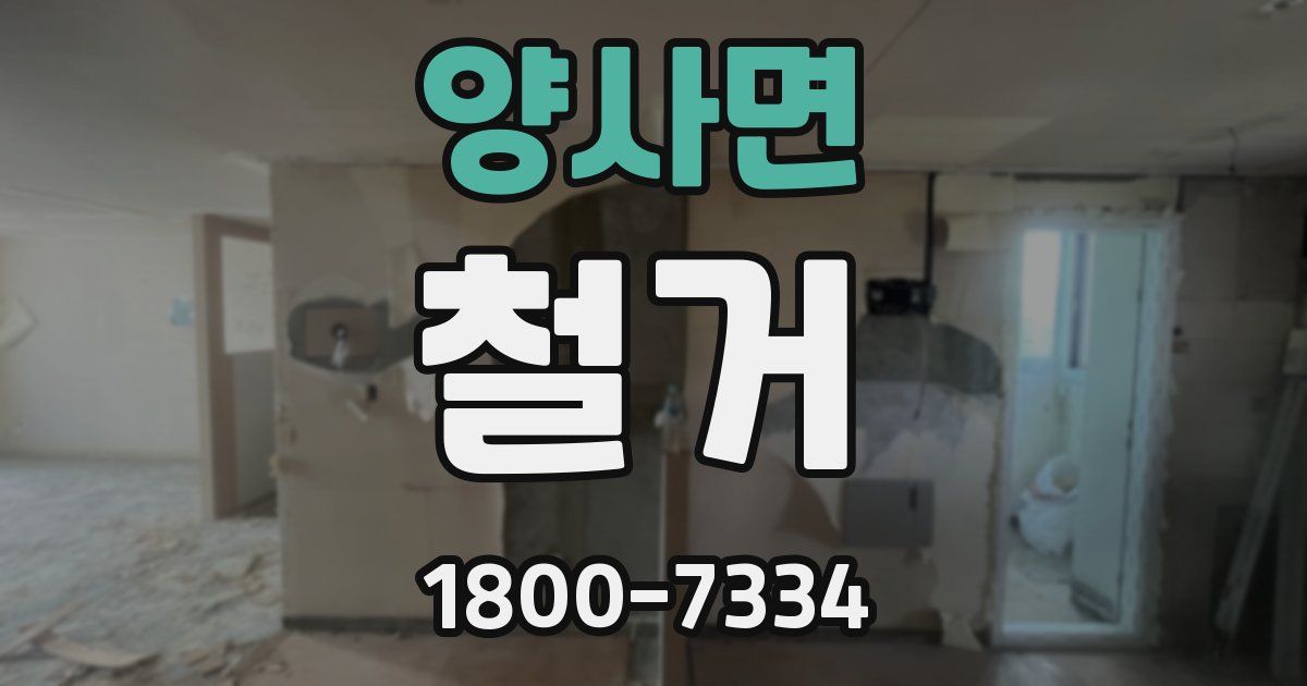 양사면 철거