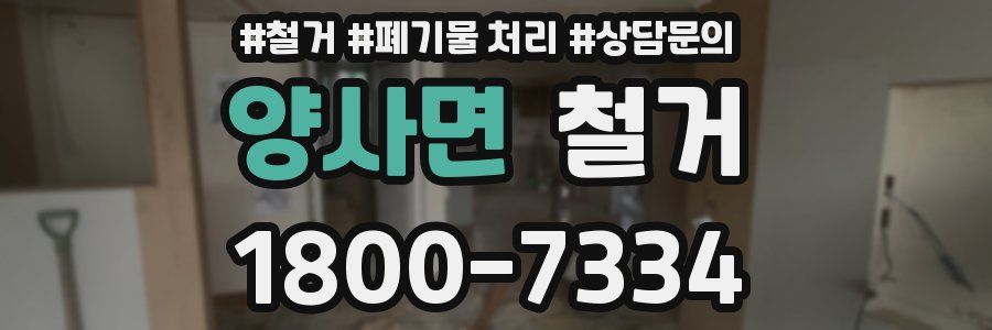 양사면 철거