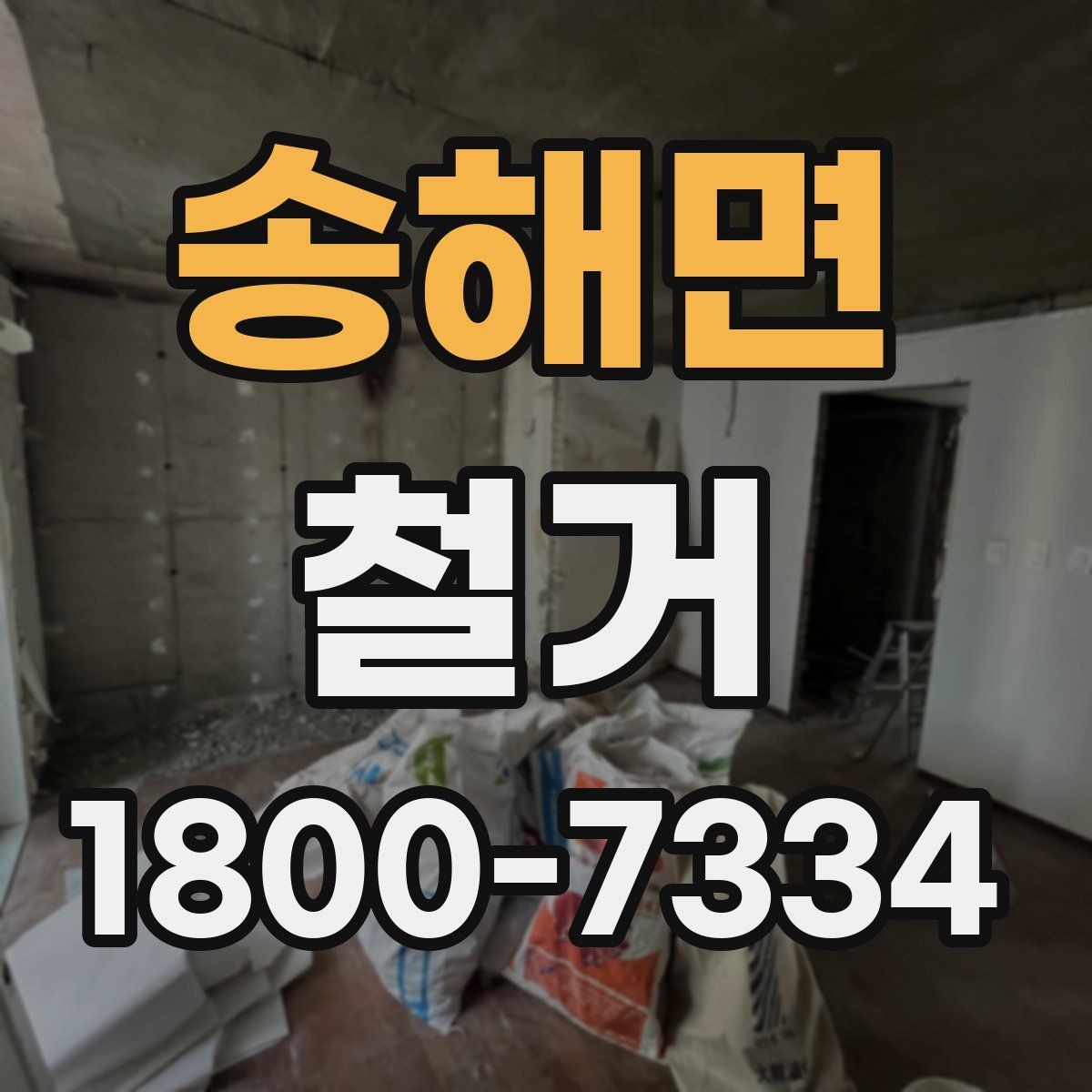 송해면 철거 대상이 상가일 때 고려할 점