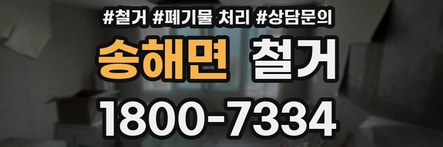 송해면 철거