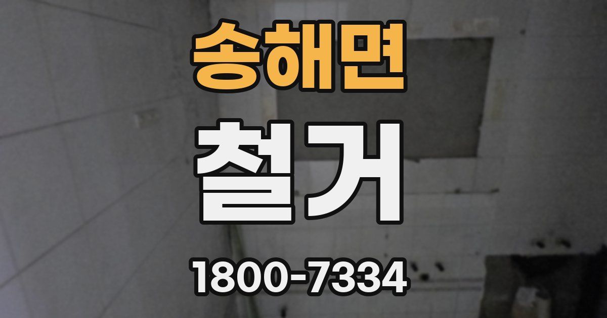 송해면 철거