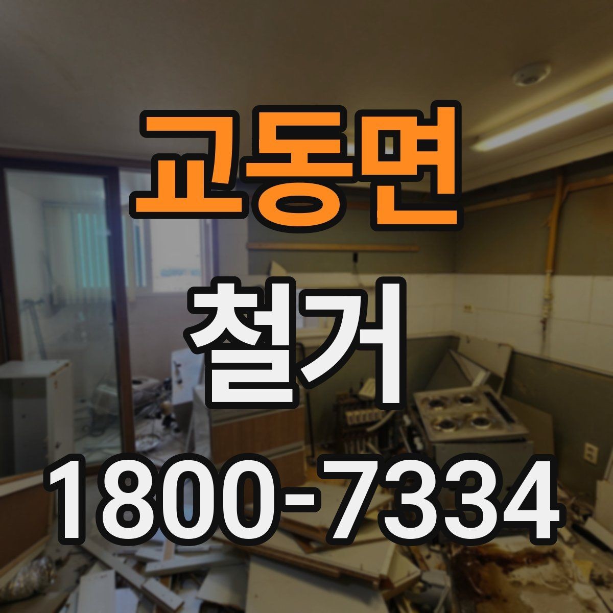 교동면 철거 전 안전장비와 보호구 준비하기