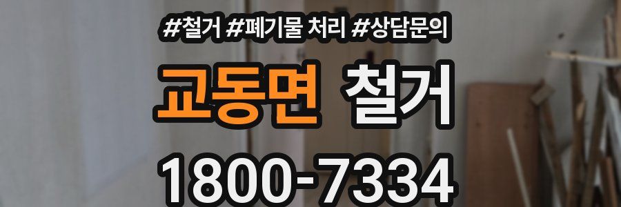 교동면 철거