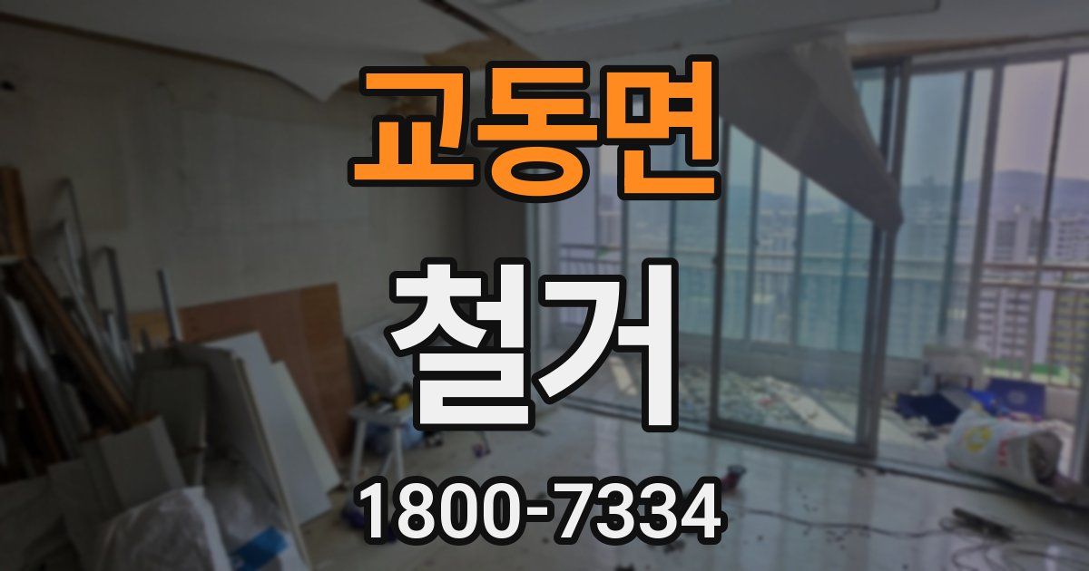 교동면 철거