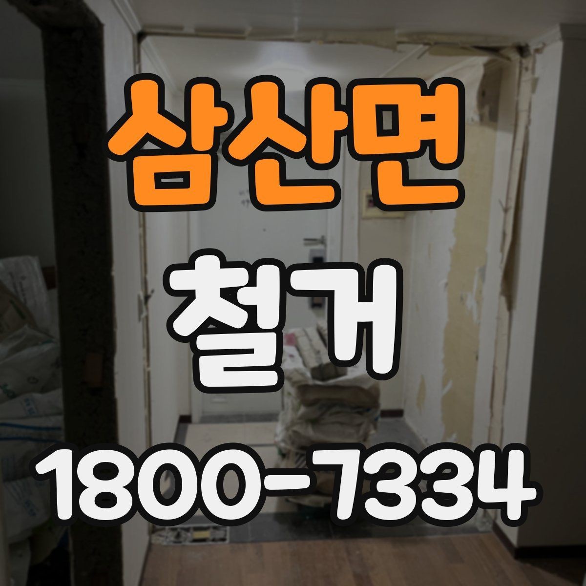 삼산면 철거 전 확인하면 비용을 아끼는 부분