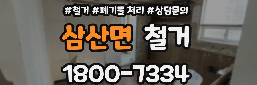 삼산면 철거