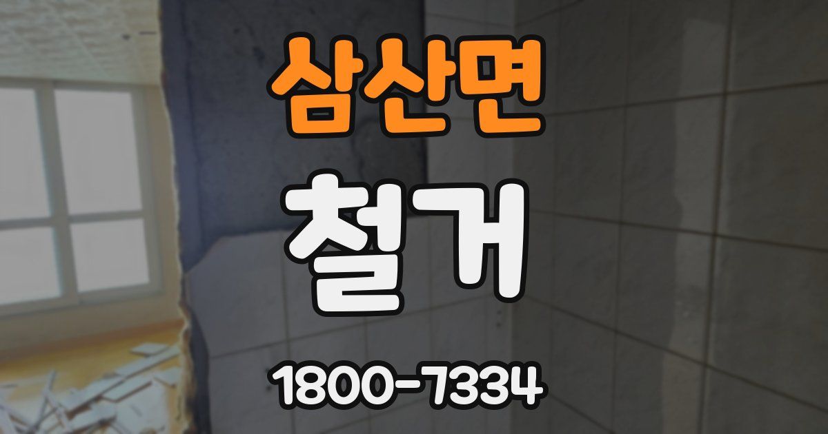 삼산면 철거