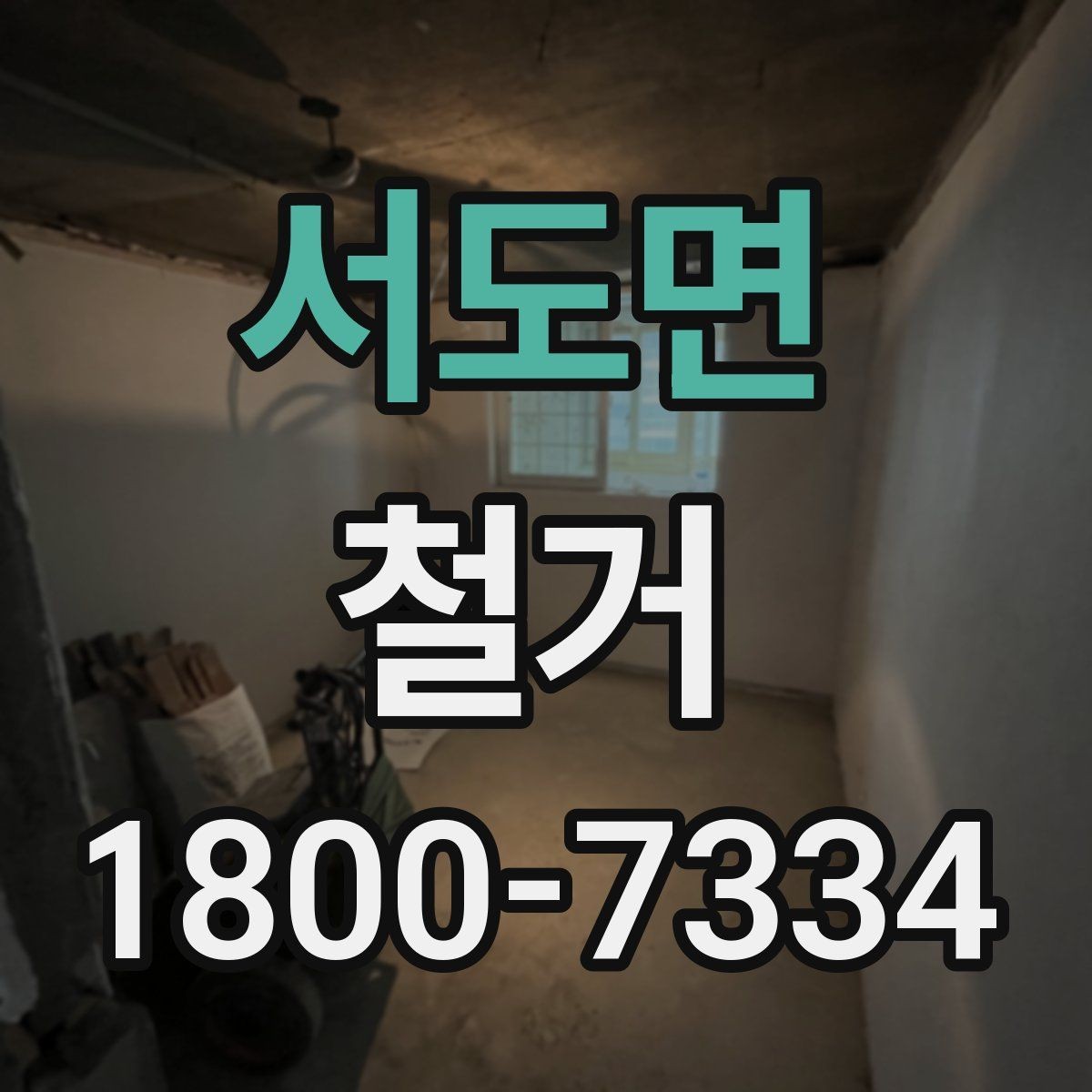 서도면 철거 전 철수해야 할 물품 정리하기