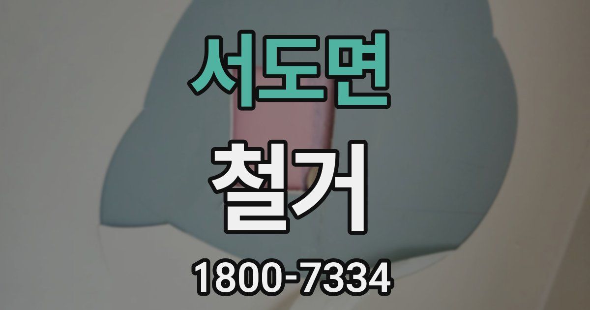 서도면 철거