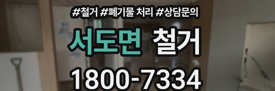 서도면 철거