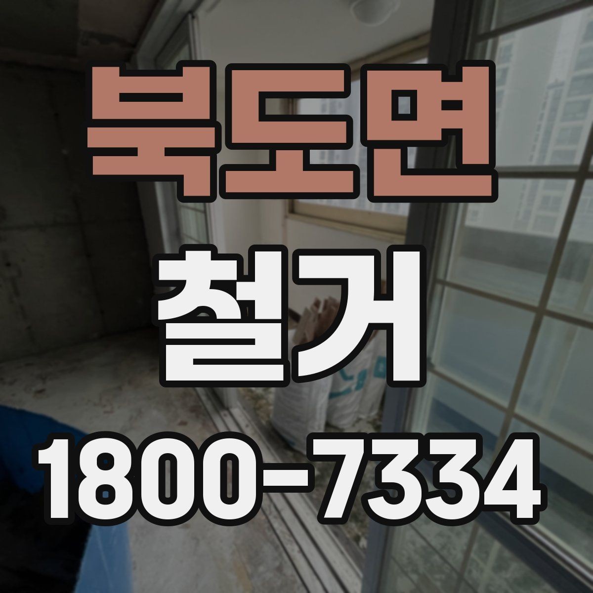북도면 철거 업체 견적서 항목 읽는 법
