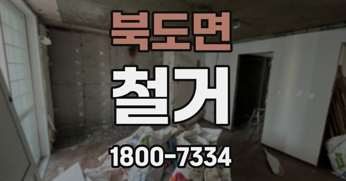 북도면 철거
