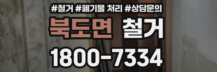 북도면 철거