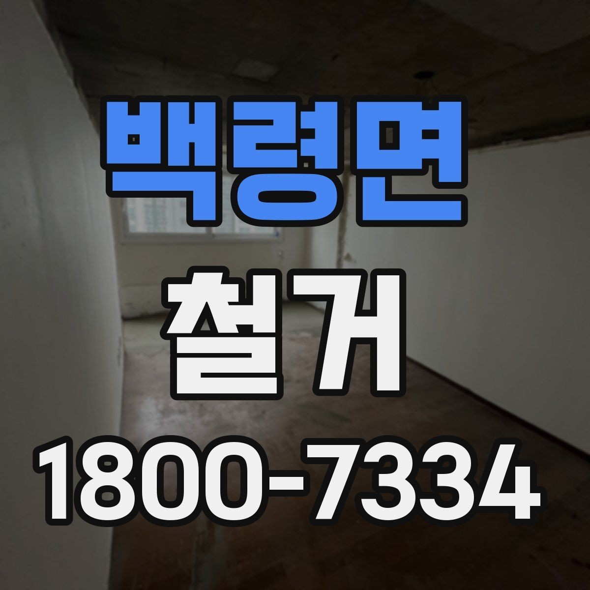 백령면 철거 공사 중 소음 민원 대응 요령