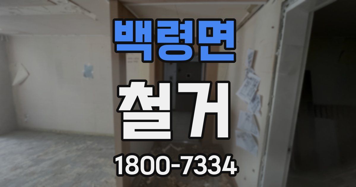백령면 철거