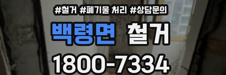 백령면 철거