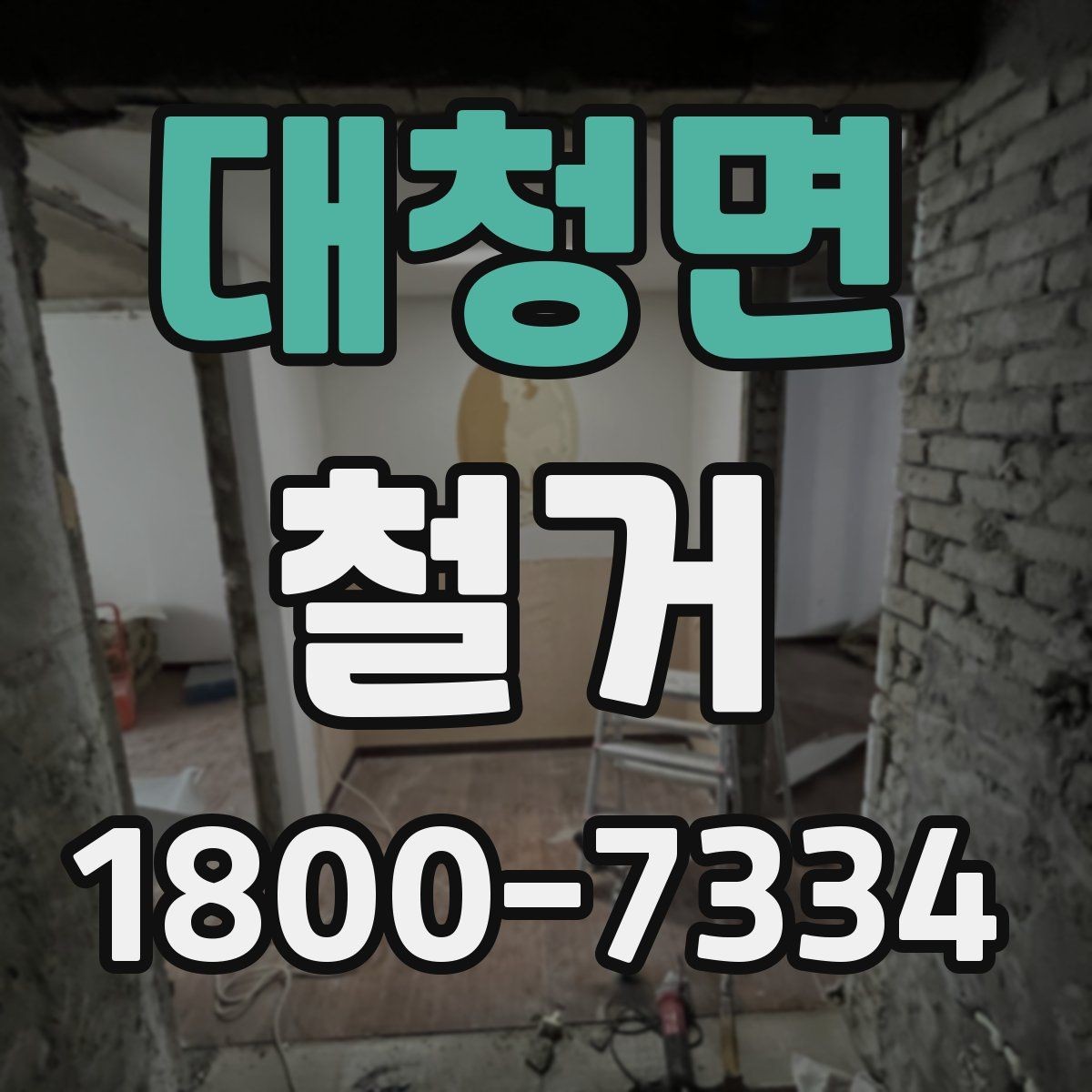 대청면 철거 전 현장 사진을 남겨야 하는 이유