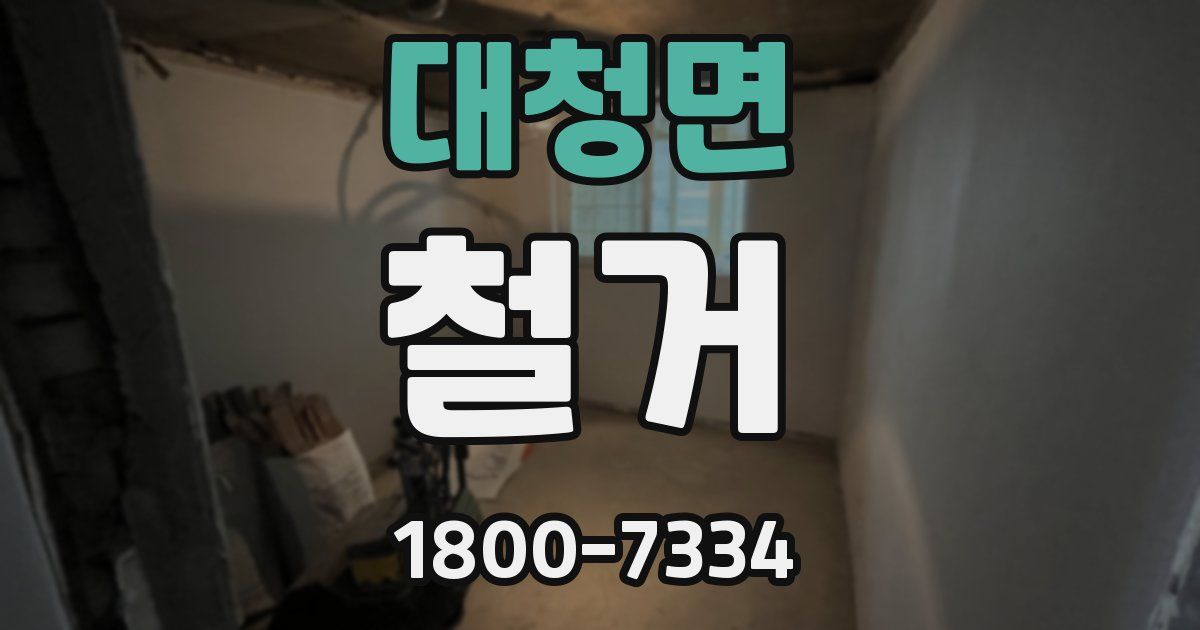 대청면 철거