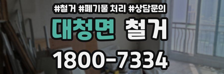 대청면 철거
