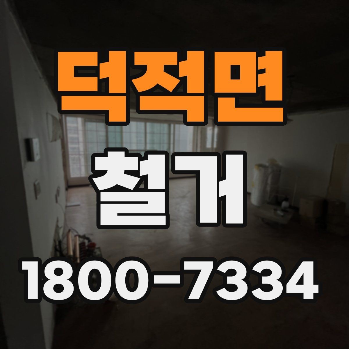 덕적면 철거 업체 선택할 때 보는 기준