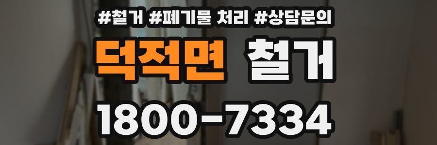 덕적면 철거