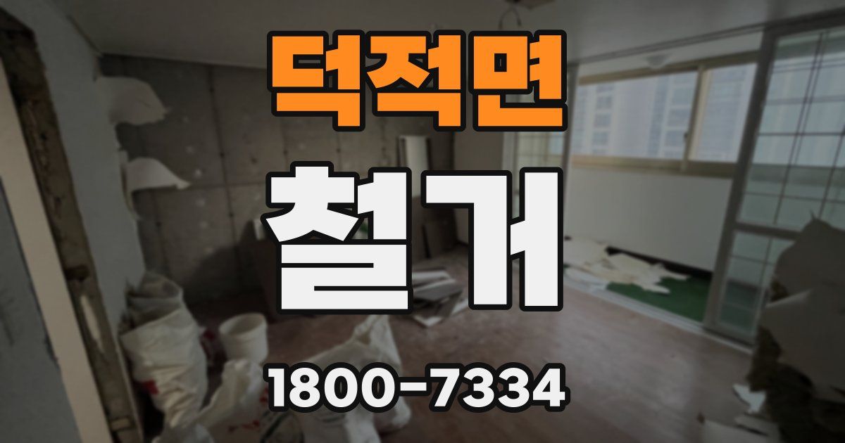 덕적면 철거