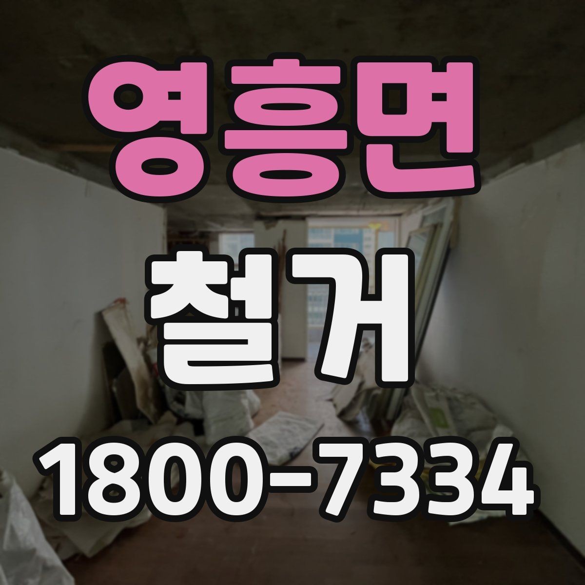 영흥면 철거 현장 안전관리를 위한 기본 점검