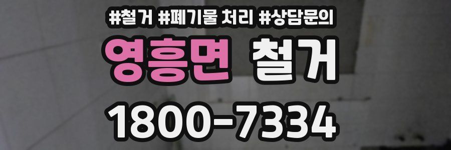 영흥면 철거