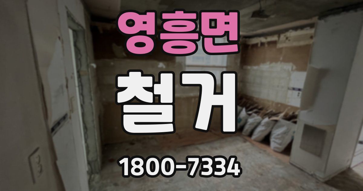 영흥면 철거