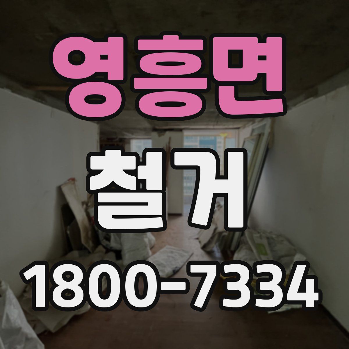 영흥면 철거