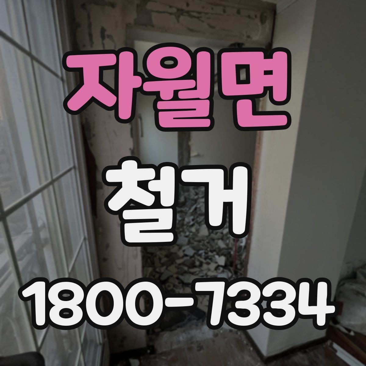 자월면 철거 사례로 보는 진행 과정