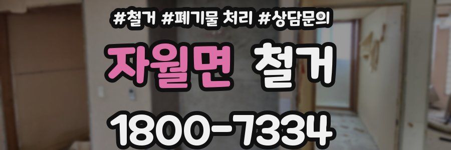 자월면 철거