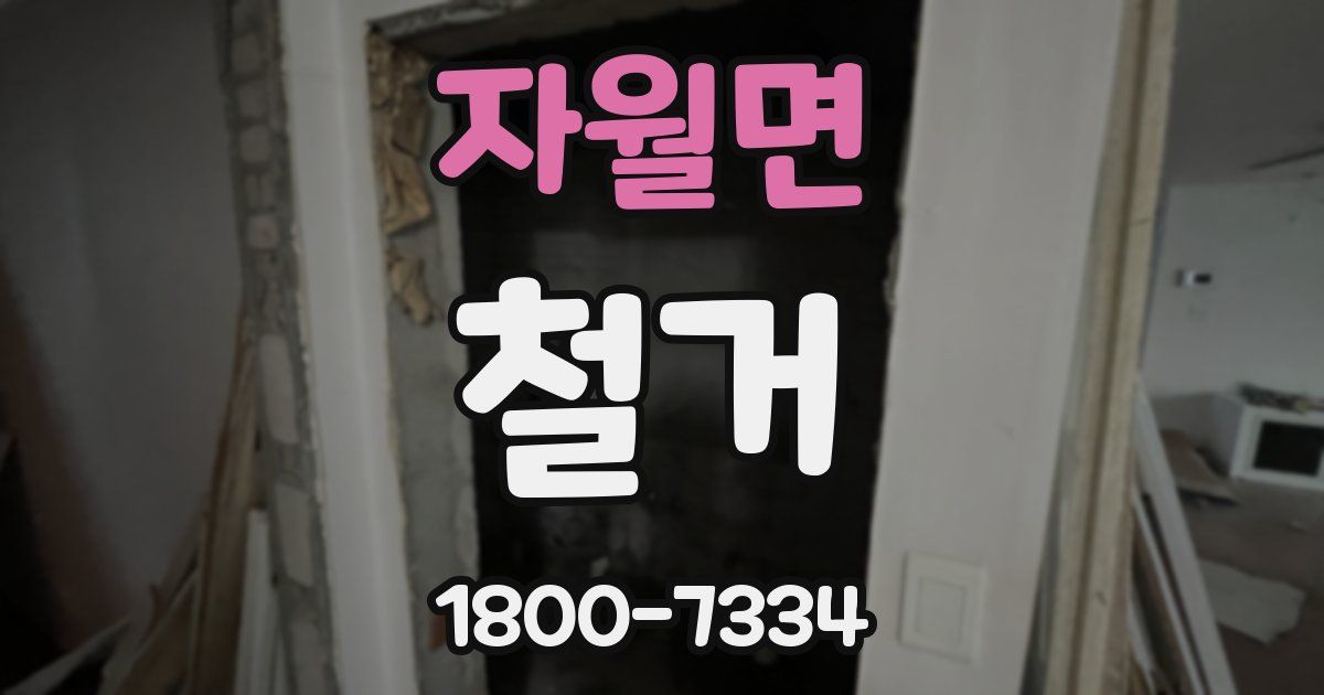 자월면 철거