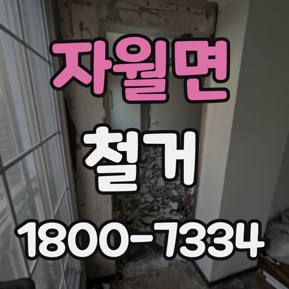 자월면 철거
