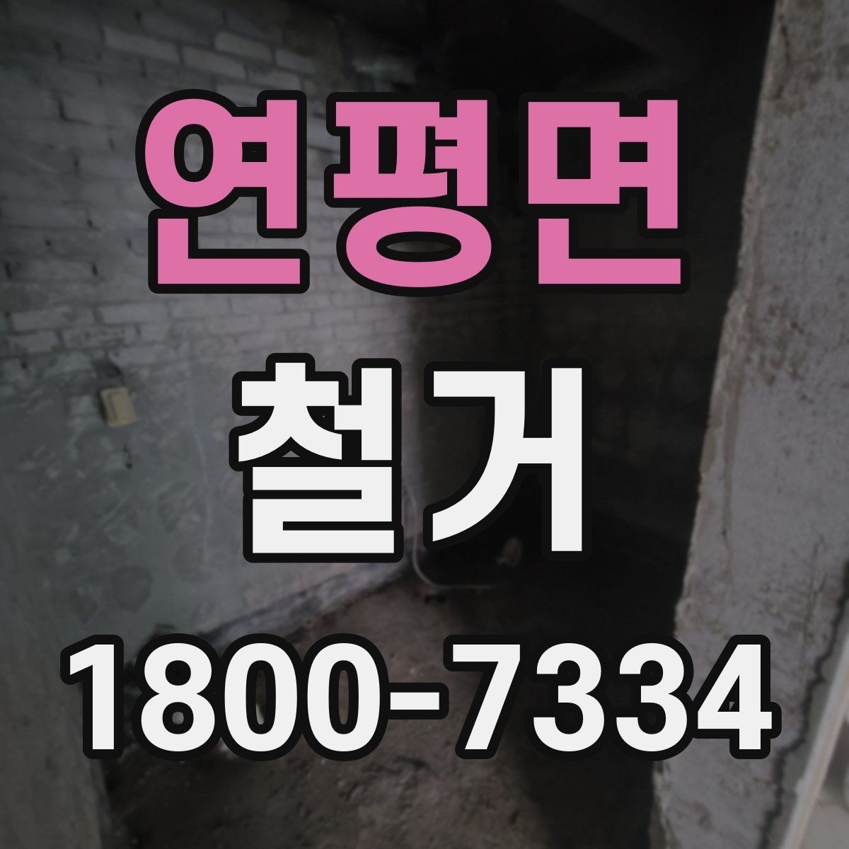 연평면 철거 허가와 신고 절차를 간단히 정리