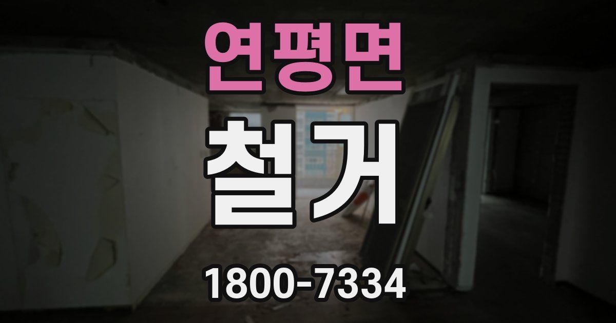 연평면 철거