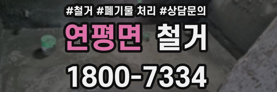 연평면 철거