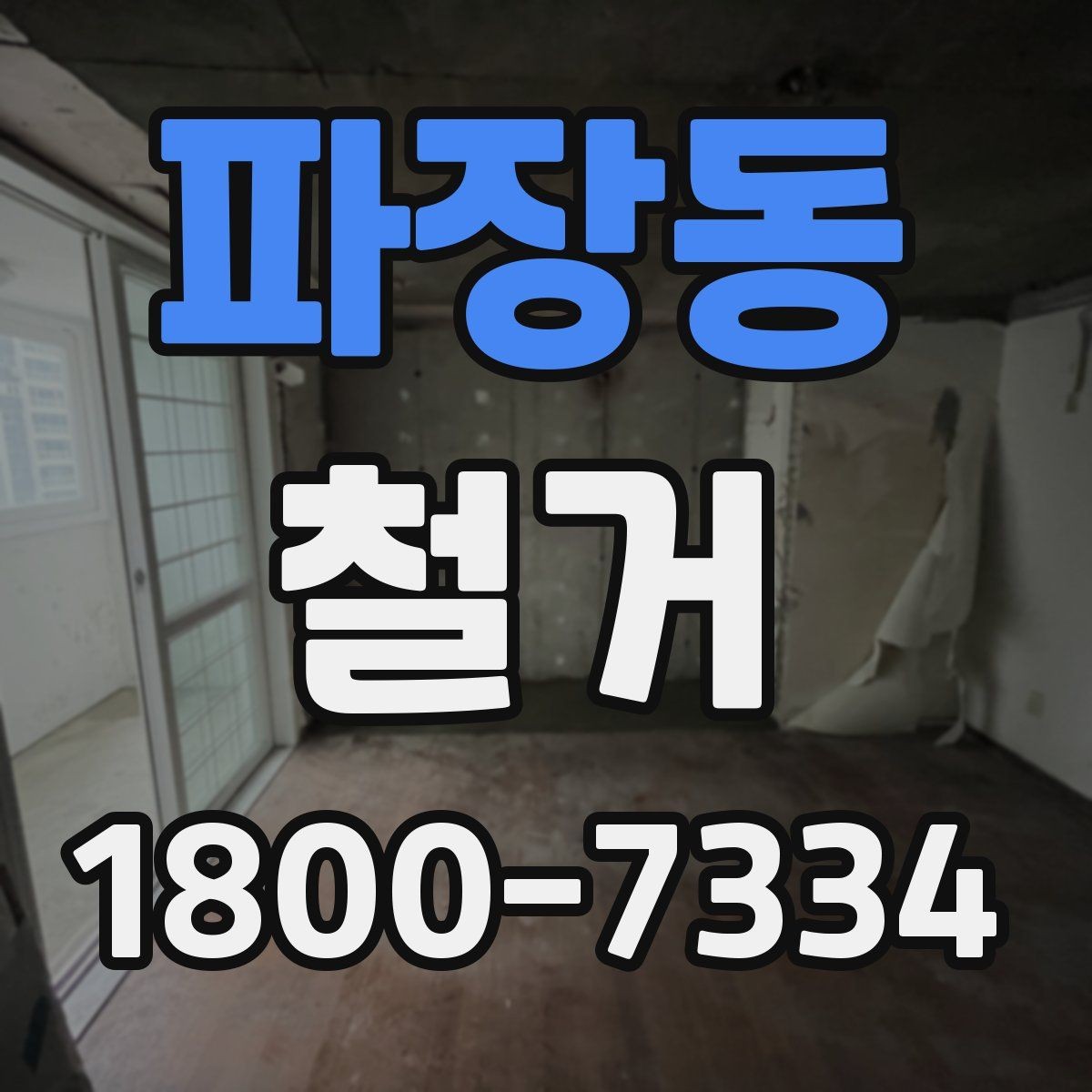 파장동 철거 폐기물 분리배출은 어떻게 할까