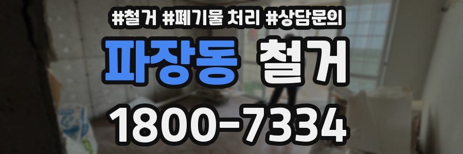 파장동 철거