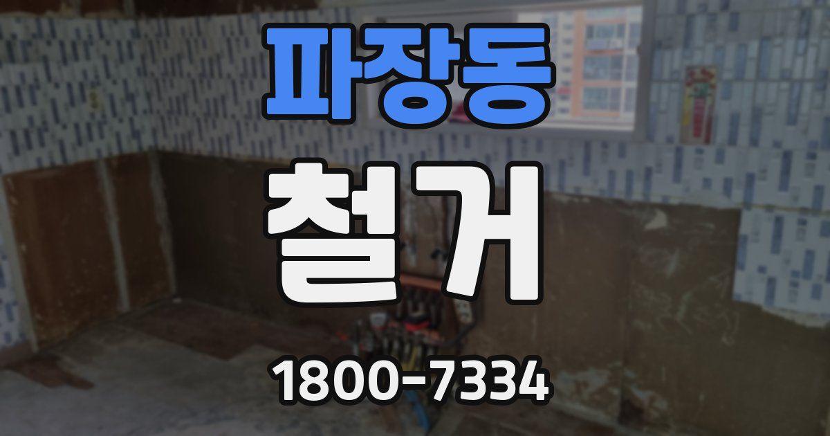 파장동 철거