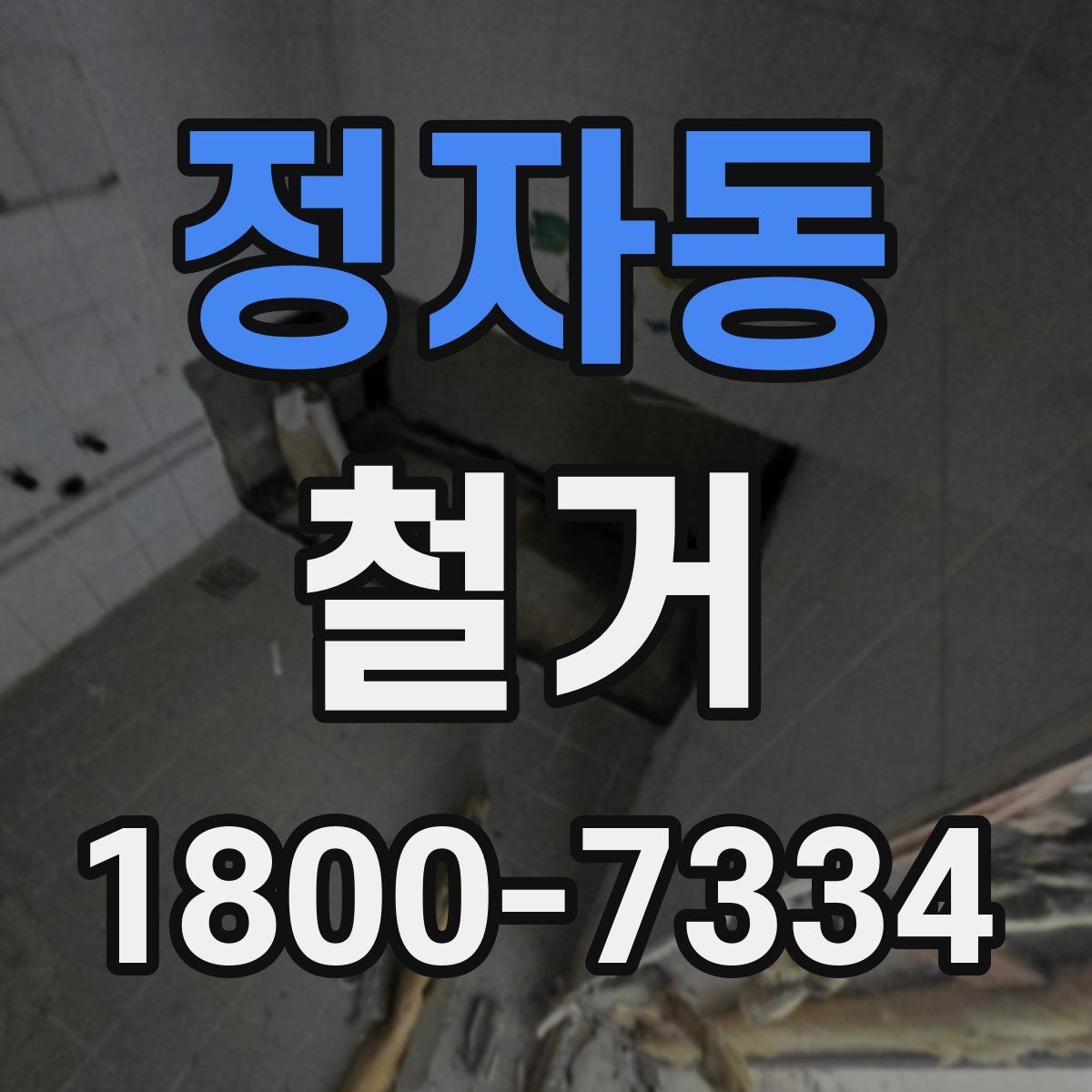 정자동 철거 공사 중 소음 대응 방법