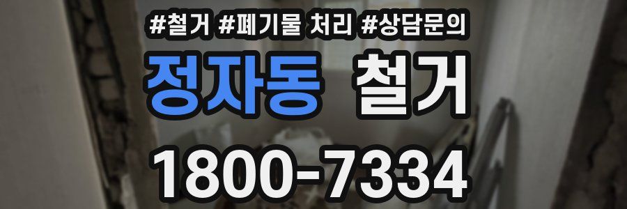 정자동 철거
